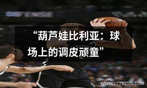 “葫芦娃比利亚：球场上的调皮顽童”