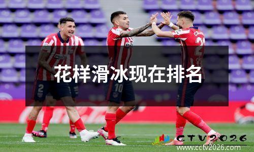 花样滑冰现在排名