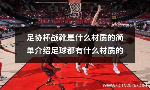 足协杯战靴是什么材质的简单介绍足球都有什么材质的