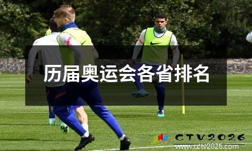 历届奥运会各省排名