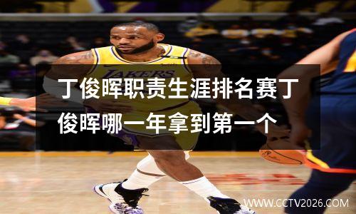 丁俊晖职责生涯排名赛丁俊晖哪一年拿到第一个