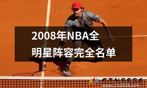 2008年NBA全明星阵容完全名单