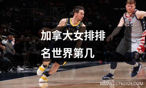 加拿大女排排名世界第几
