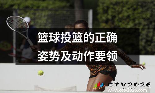 篮球投篮的正确姿势及动作要领