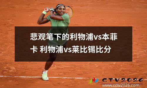 悲观笔下的利物浦vs本菲卡 利物浦vs莱比锡比分