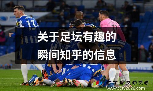 关于足坛有趣的瞬间知乎的信息