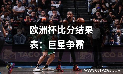 欧洲杯比分结果表：巨星争霸
