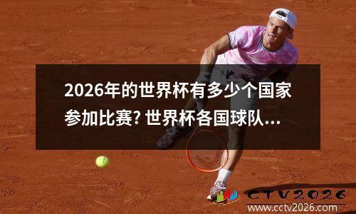 2026年的世界杯有多少个国家参加比赛? 世界杯各国球队实力