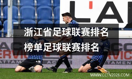 浙江省足球联赛排名榜单足球联赛排名