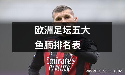 欧洲足坛五大鱼腩排名表