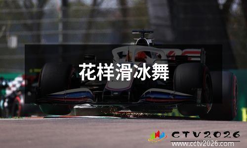 花样滑冰舞