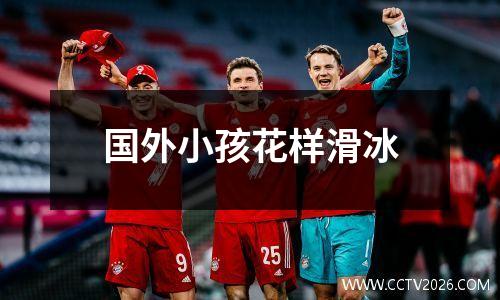 国外小孩花样滑冰