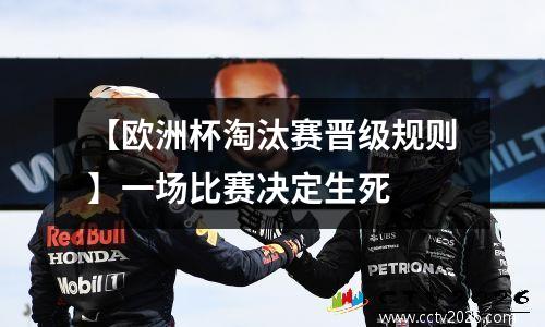 【欧洲杯淘汰赛晋级规则】一场比赛决定生死