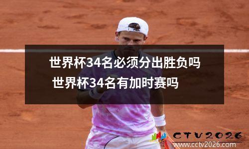 世界杯34名必须分出胜负吗 世界杯34名有加时赛吗