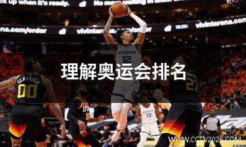 理解奥运会排名
