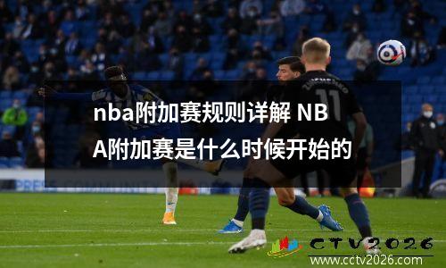 nba附加赛规则详解 NBA附加赛是什么时候开始的