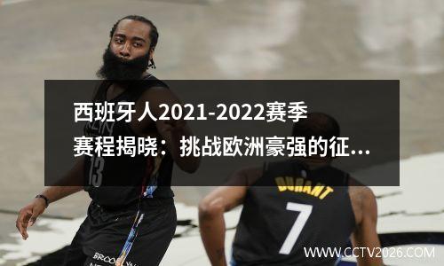 西班牙人2021-2022赛季赛程揭晓：挑战欧洲豪强的征程即将开始 西班牙人2021联赛第30轮战况