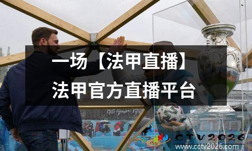 一场【法甲直播】 法甲官方直播平台