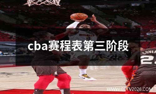 cba赛程表第三阶段