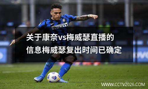 关于康奈vs梅威瑟直播的信息梅威瑟复出时间已确定