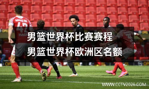 男篮世界杯比赛赛程 男篮世界杯欧洲区名额