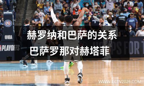 赫罗纳和巴萨的关系 巴萨罗那对赫塔菲