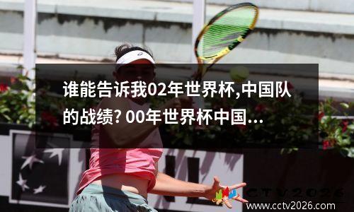 谁能告诉我02年世界杯,中国队的战绩? 00年世界杯中国队