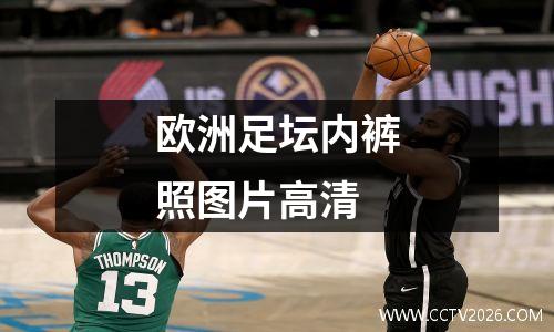 欧洲足坛内裤照图片高清