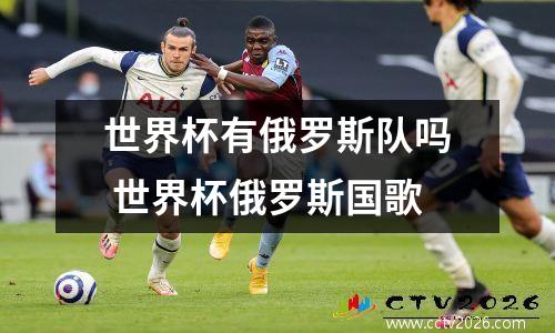世界杯有俄罗斯队吗 世界杯俄罗斯国歌