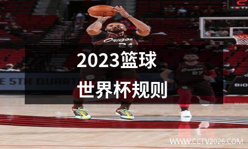 2023篮球世界杯规则