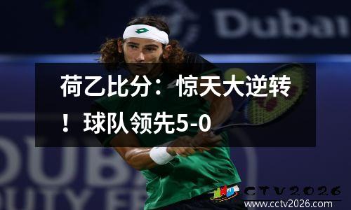 荷乙比分：惊天大逆转！球队领先5-0
