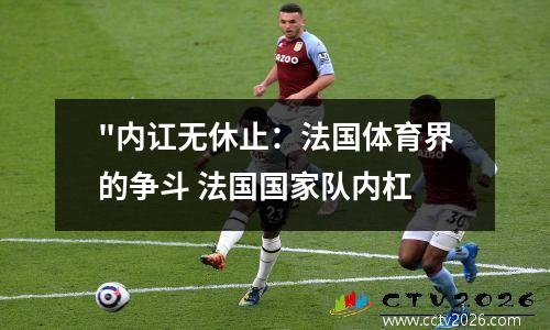 "内讧无休止：法国体育界的争斗 法国国家队内杠