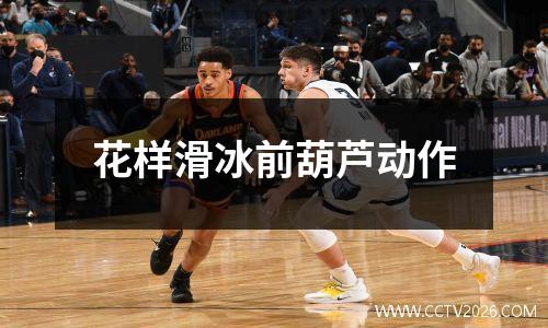 花样滑冰前葫芦动作