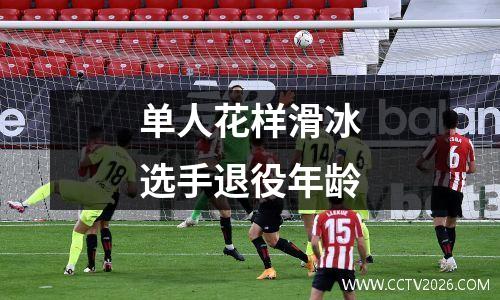 单人花样滑冰选手退役年龄