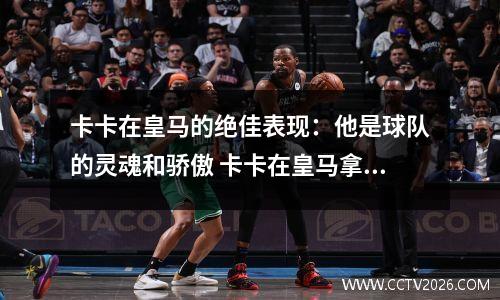 卡卡在皇马的绝佳表现：他是球队的灵魂和骄傲 卡卡在皇马拿过欧冠吗