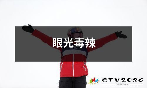 眼光毒辣