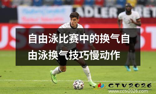 自由泳比赛中的换气自由泳换气技巧慢动作