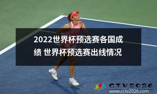 2022世界杯预选赛各国成绩 世界杯预选赛出线情况