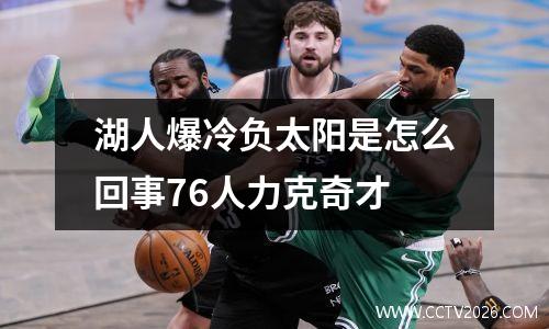 湖人爆冷负太阳是怎么回事76人力克奇才