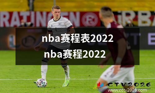 nba赛程表2022 nba赛程2022