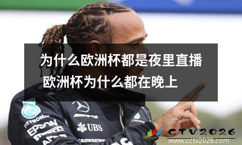 为什么欧洲杯都是夜里直播 欧洲杯为什么都在晚上