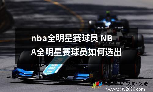 nba全明星赛球员 NBA全明星赛球员如何选出