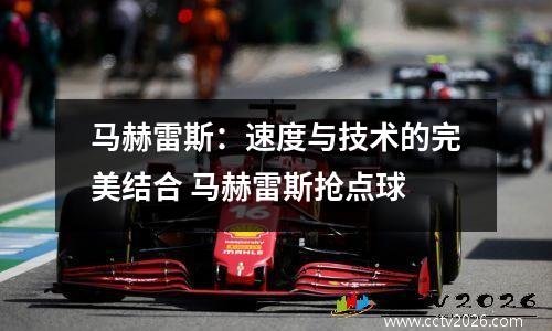 马赫雷斯：速度与技术的完美结合 马赫雷斯抢点球