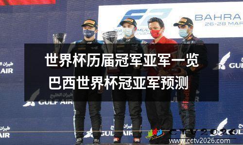 世界杯历届冠军亚军一览 巴西世界杯冠亚军预测