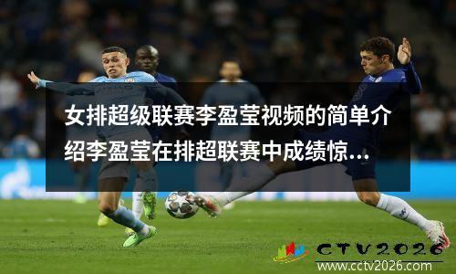 女排超级联赛李盈莹视频的简单介绍李盈莹在排超联赛中成绩惊人