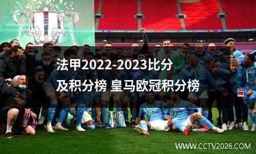 法甲2022-2023比分及积分榜 皇马欧冠积分榜