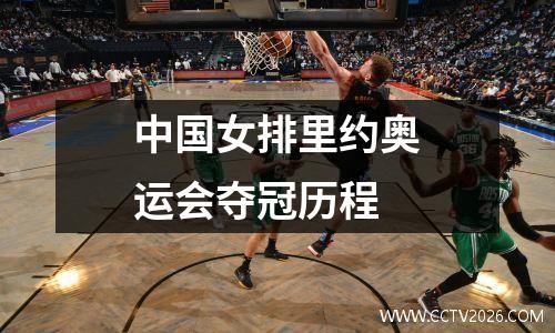 中国女排里约奥运会夺冠历程