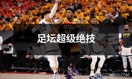 足坛超级绝技