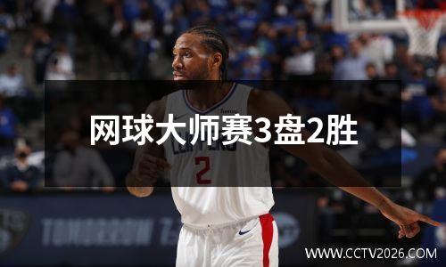 网球大师赛3盘2胜