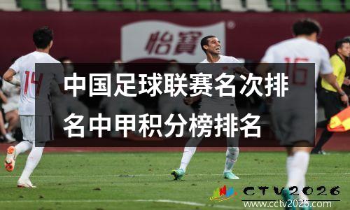 中国足球联赛名次排名中甲积分榜排名